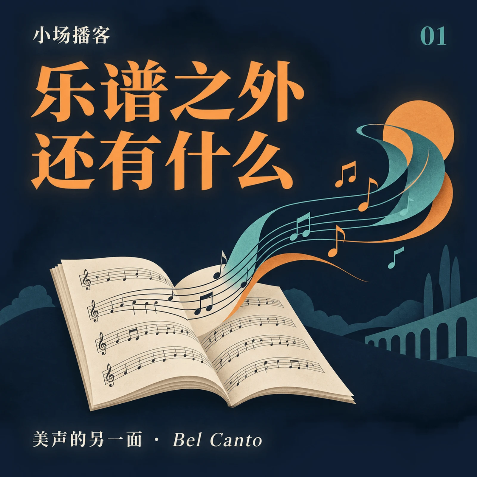照着乐谱唱，为什么还不够？ 封面